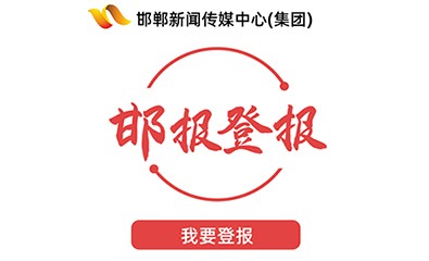 邯鄲新聞傳媒中心(集團)登報系統(tǒng)